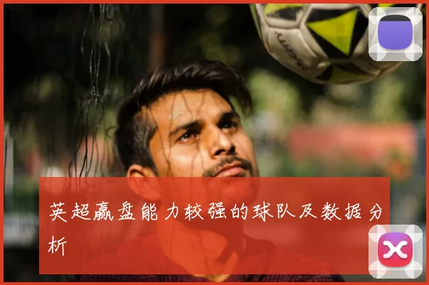英超赢盘能力较强的球队及数据分析