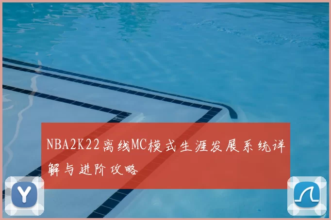 NBA2K22离线MC模式生涯发展系统详解与进阶攻略