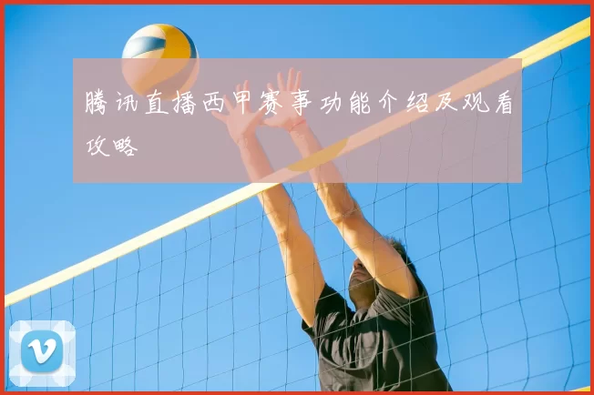 腾讯直播西甲赛事功能介绍及观看攻略