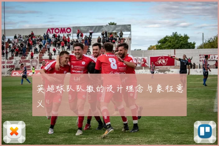 英超球队队徽的设计理念与象征意义