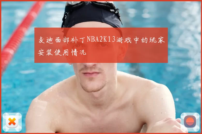 麦迪面部补丁NBA2K13游戏中的玩家安装使用情况