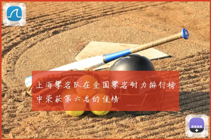 上海攀岩队在全国攀岩耐力排行榜中荣获第六名的佳绩