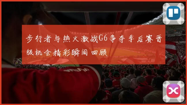 步行者与热火激战G6争夺季后赛晋级机会精彩瞬间回顾