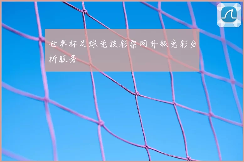世界杯足球竞技彩票网升级竞彩分析服务