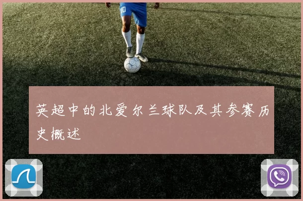 英超中的北爱尔兰球队及其参赛历史概述