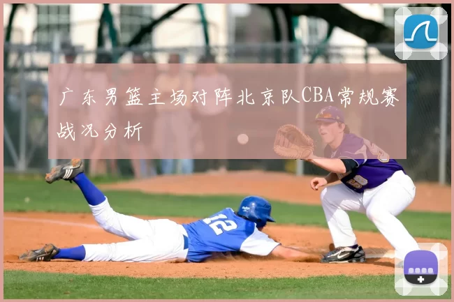 广东男篮主场对阵北京队CBA常规赛战况分析