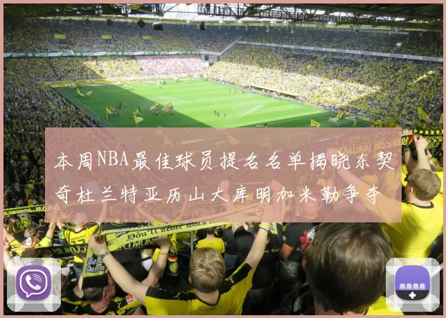 本周NBA最佳球员提名名单揭晓东契奇杜兰特亚历山大库明加米勒争夺荣誉
