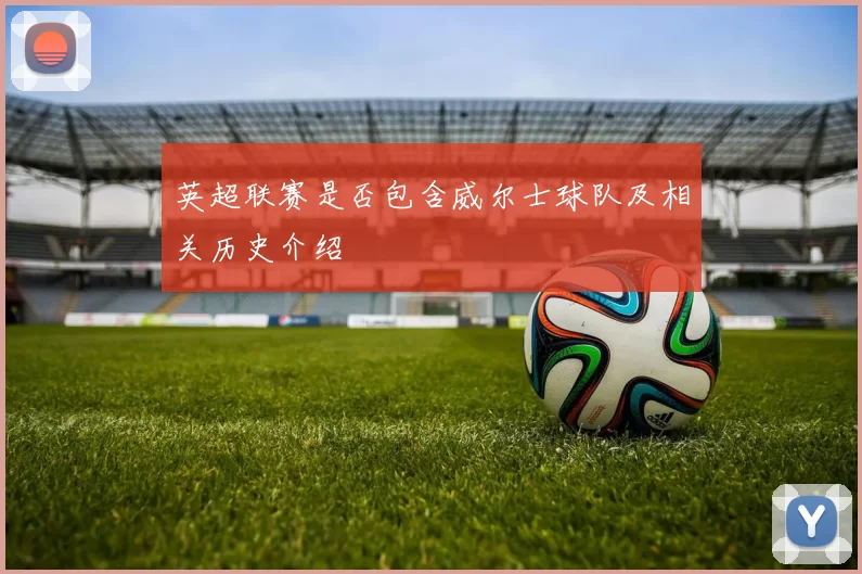 英超联赛是否包含威尔士球队及相关历史介绍