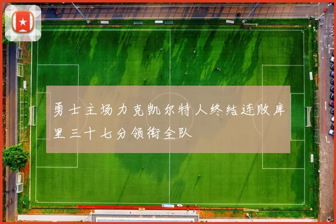 勇士主场力克凯尔特人终结连败库里三十七分领衔全队