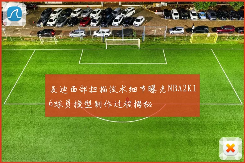 麦迪面部扫描技术细节曝光NBA2K16球员模型制作过程揭秘