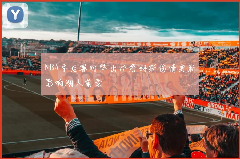 NBA季后赛对阵出炉詹姆斯伤情更新影响湖人前景