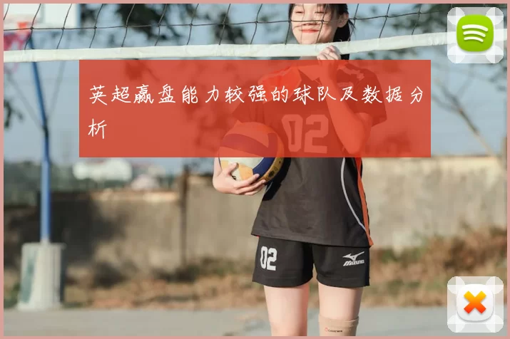 英超赢盘能力较强的球队及数据分析