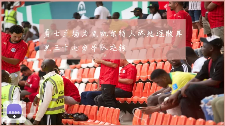 勇士主场力克凯尔特人终结连败库里三十七分率队逆转