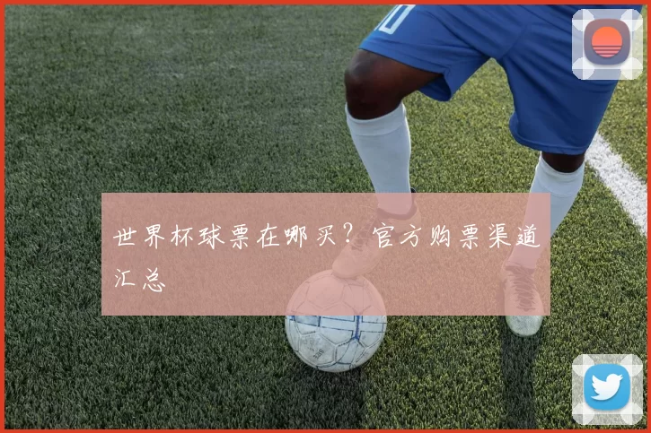 世界杯球票在哪买?官方购票渠道汇总