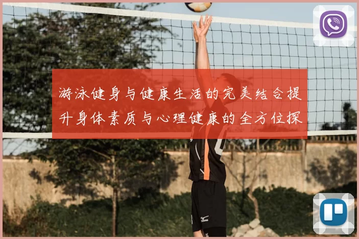 游泳健身与健康生活的完美结合提升身体素质与心理健康的全方位探索