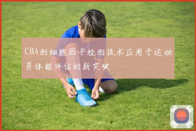CBA测细胞因子检测技术应用于运动员体能评估的新突破