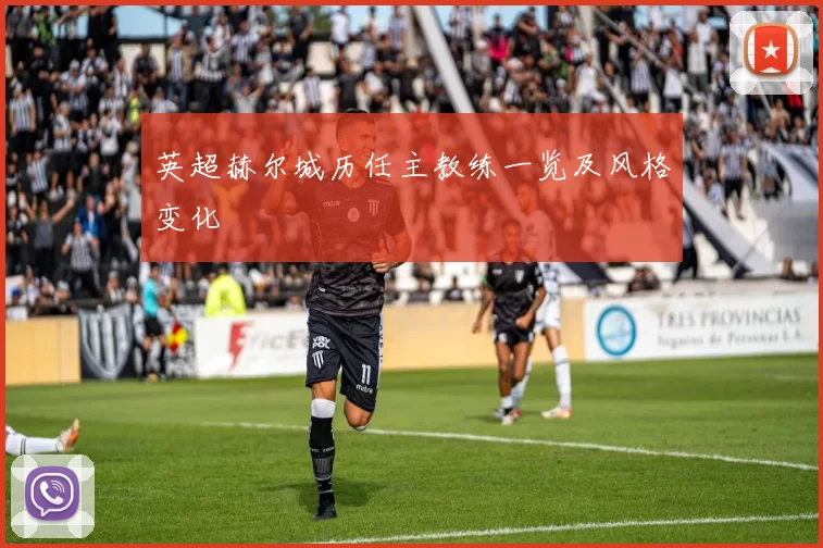 英超赫尔城历任主教练一览及风格变化