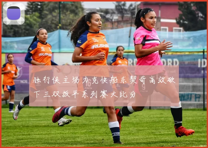 独行侠主场力克快船东契奇高效砍下三双扳平系列赛大比分