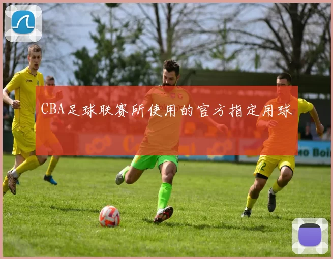 CBA足球联赛所使用的官方指定用球
