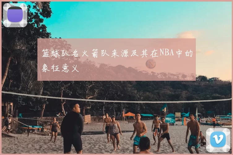 篮球队名火箭队来源及其在NBA中的象征意义