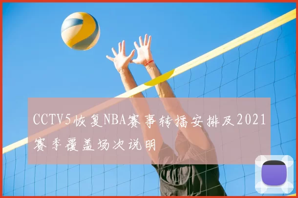 CCTV5恢复NBA赛事转播安排及2021赛季覆盖场次说明