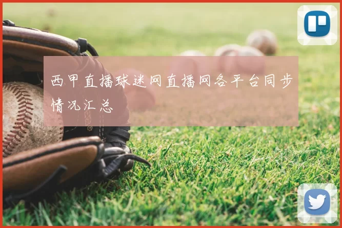 西甲直播球迷网直播网各平台同步情况汇总