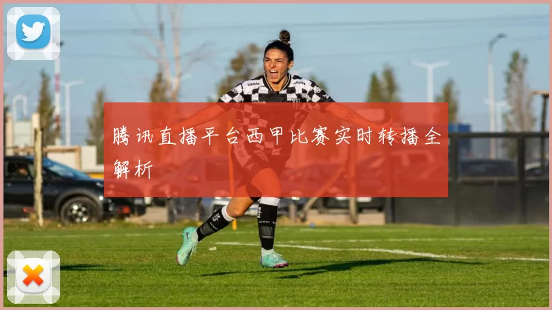 腾讯直播平台西甲比赛实时转播全解析
