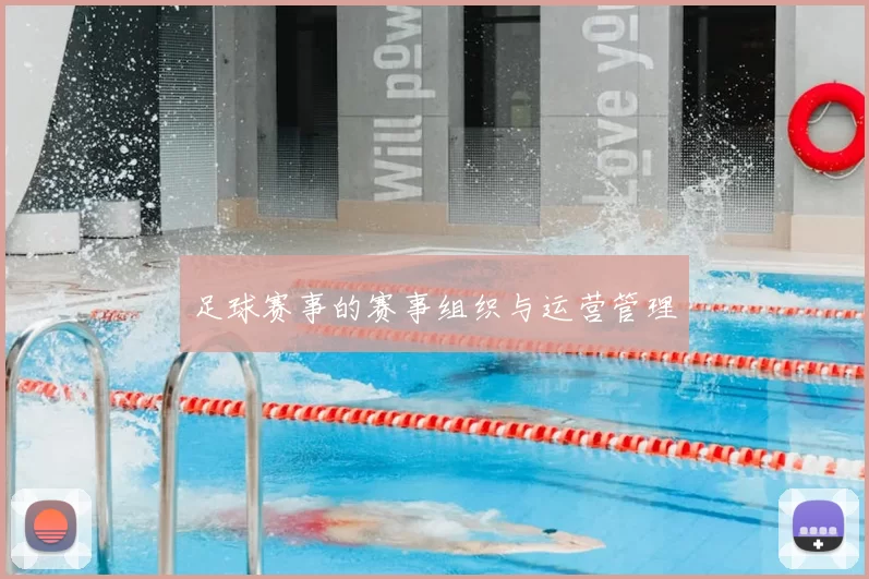 足球赛事的赛事组织与运营管理