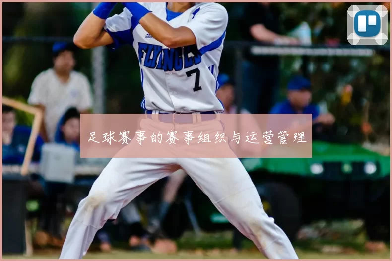 足球赛事的赛事组织与运营管理