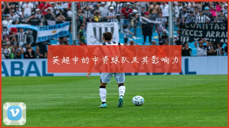 英超中的中资球队及其影响力