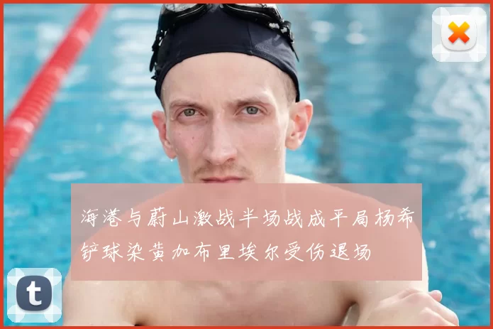海港与蔚山激战半场战成平局杨希铲球染黄加布里埃尔受伤退场