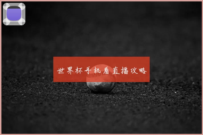 世界杯手机看直播攻略