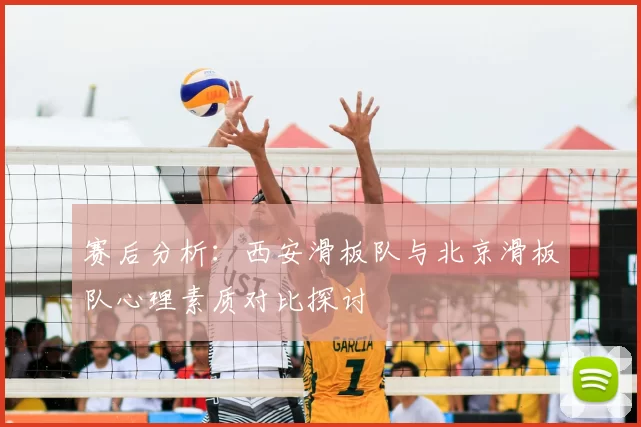 赛后分析：西安滑板队与北京滑板队心理素质对比探讨