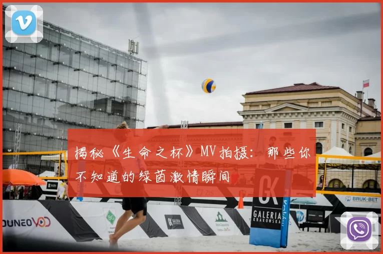 揭秘《生命之杯》MV拍摄：那些你不知道的绿茵激情瞬间