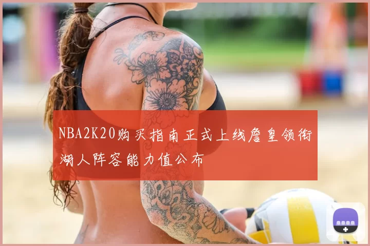 NBA2K20购买指南正式上线詹皇领衔湖人阵容能力值公布