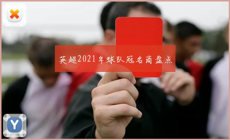英超2021年球队冠名商盘点