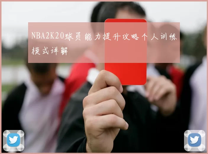 NBA2K20球员能力提升攻略个人训练模式详解
