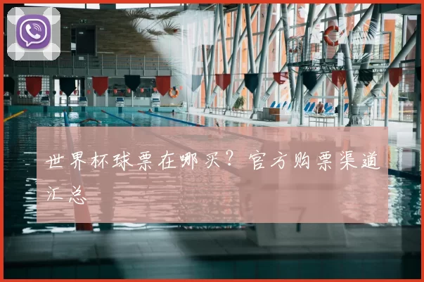 世界杯球票在哪买?官方购票渠道汇总