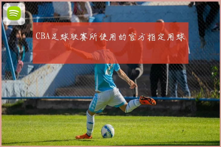 CBA足球联赛所使用的官方指定用球