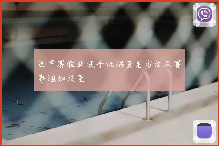 西甲赛程新浪手机端查看方法及赛事通知设置
