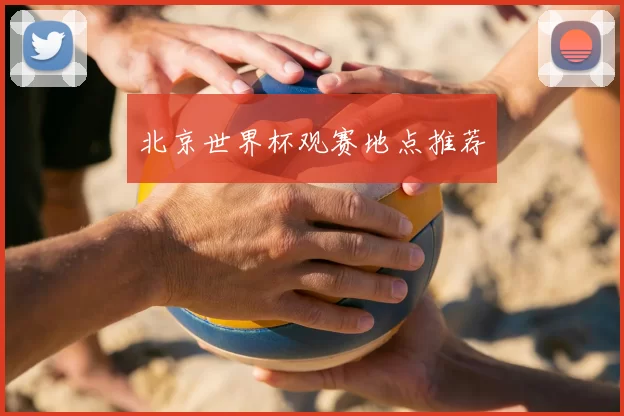 北京世界杯观赛地点推荐