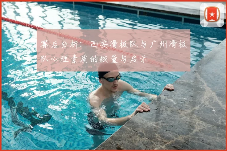 赛后分析：西安滑板队与广州滑板队心理素质的较量与启示