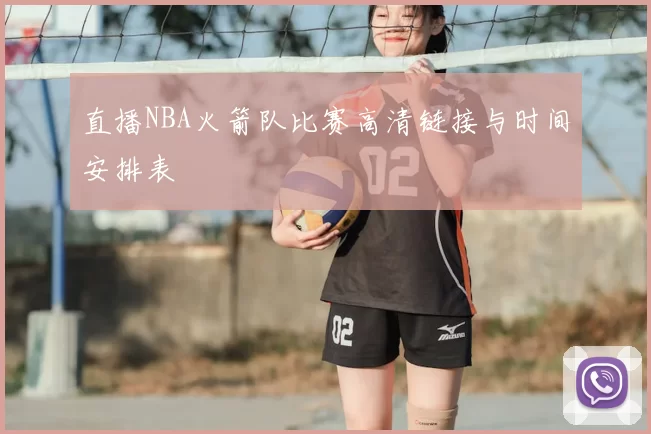 直播NBA火箭队比赛高清链接与时间安排表