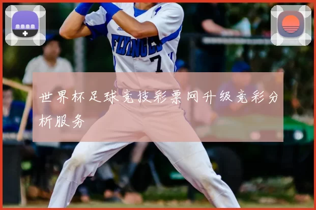 世界杯足球竞技彩票网升级竞彩分析服务