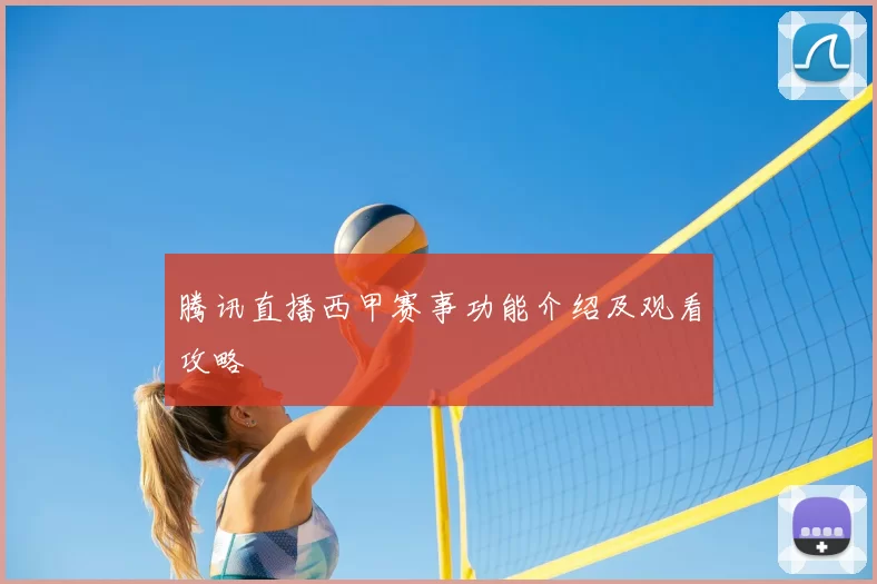 腾讯直播西甲赛事功能介绍及观看攻略