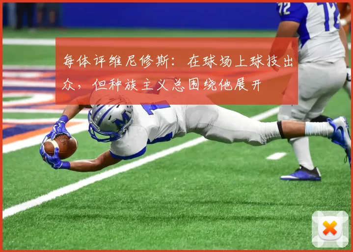 每体评维尼修斯：在球场上球技出众，但种族主义总围绕他展开