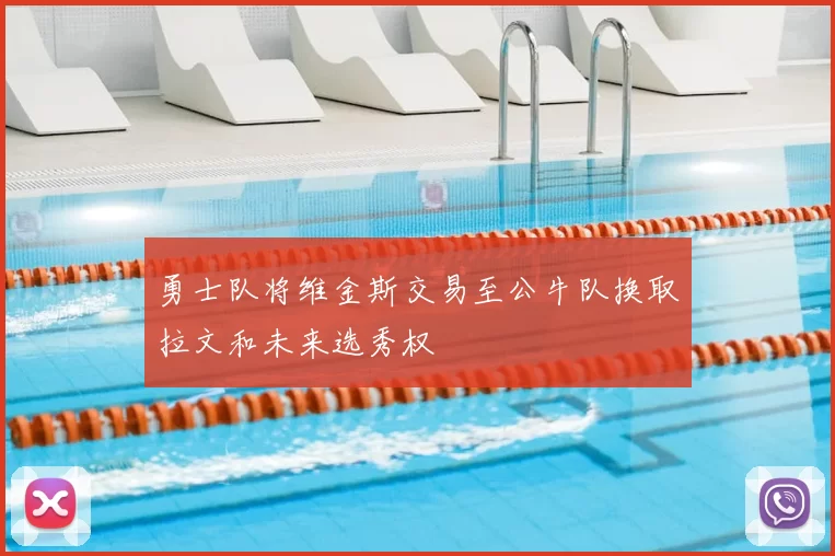 勇士队将维金斯交易至公牛队换取拉文和未来选秀权