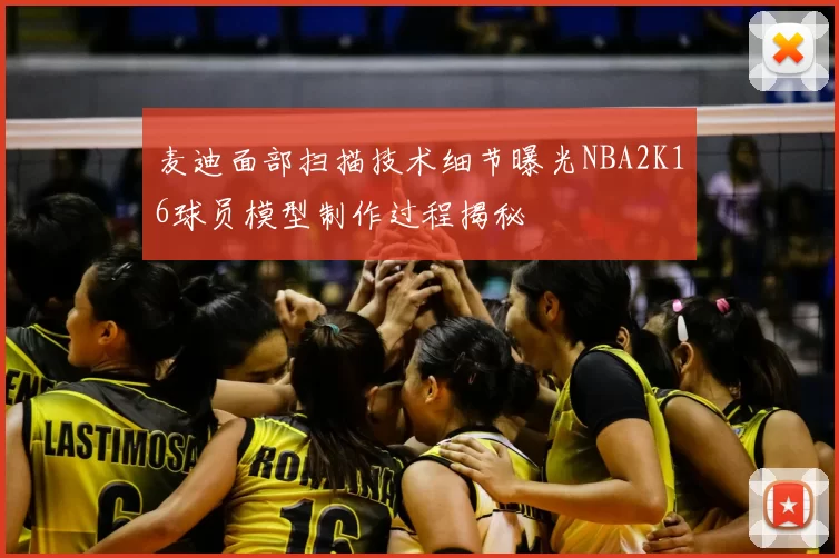 麦迪面部扫描技术细节曝光NBA2K16球员模型制作过程揭秘