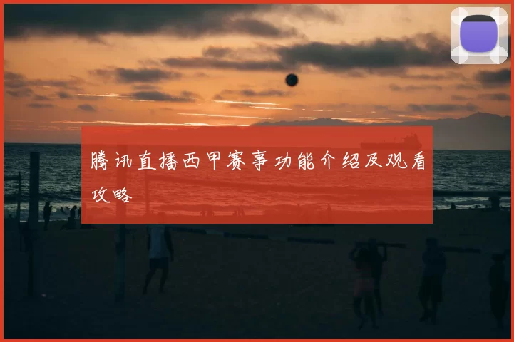 腾讯直播西甲赛事功能介绍及观看攻略