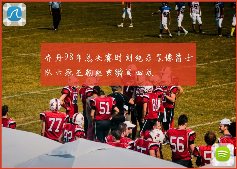 乔丹98年总决赛时刻绝杀录像爵士队六冠王朝经典瞬间回放